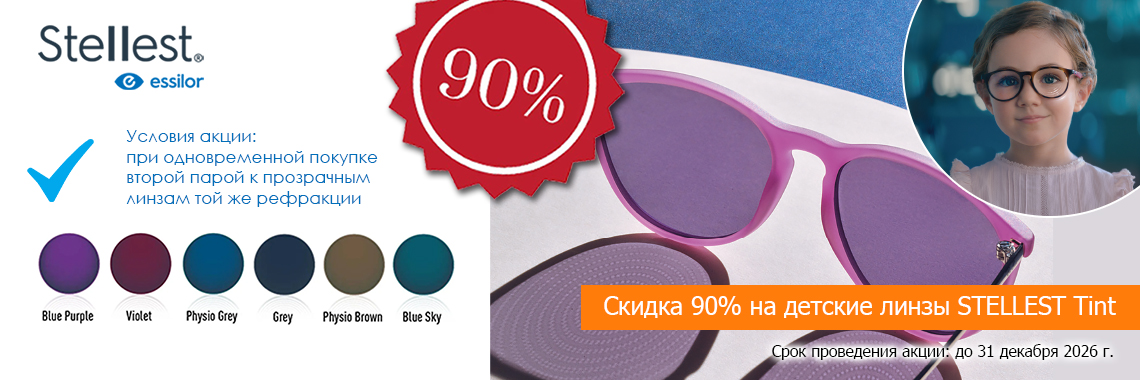 Линзы для очков Stellest Tint солнцезащитные со скидкой 90%