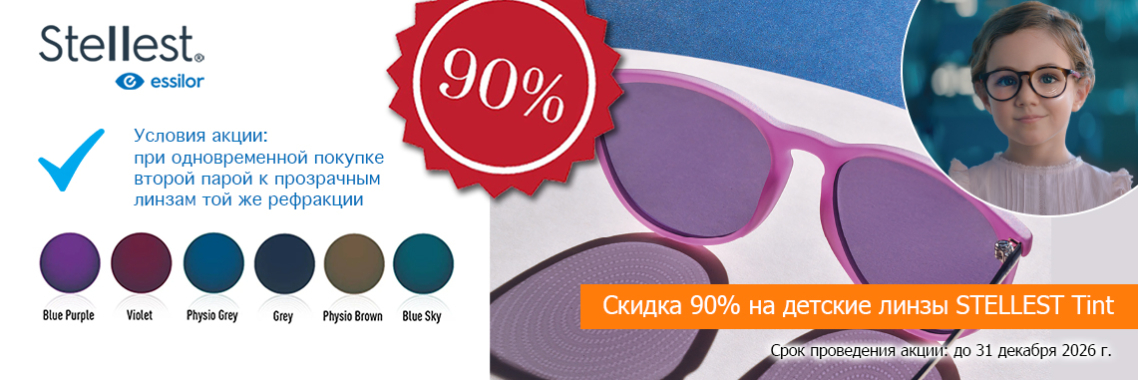 Линзы для очков Stellest Tint солнцезащитные со скидкой 90%