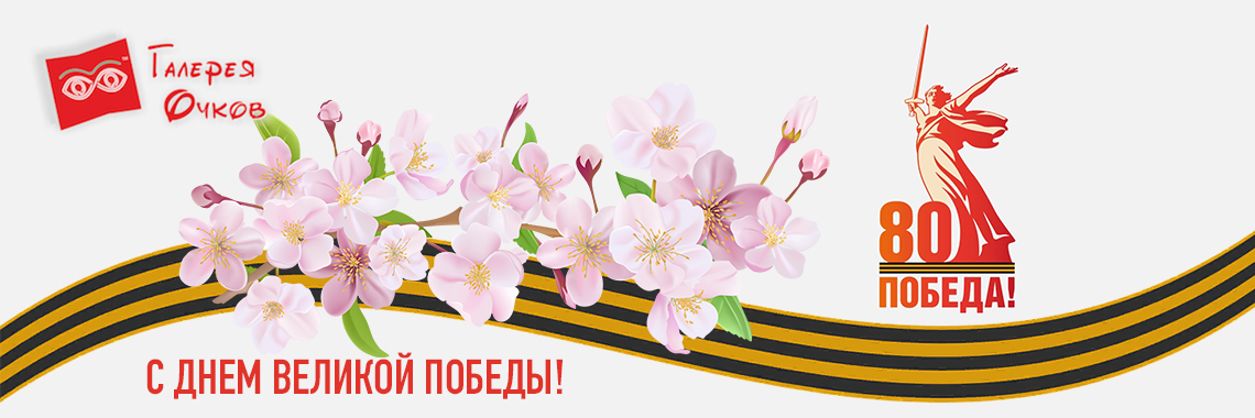 С Днем Великой Победы!