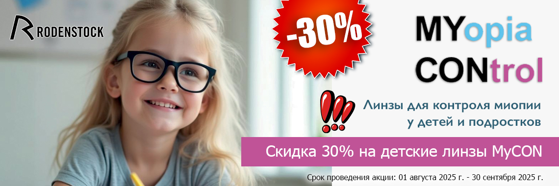Линзы для очков MyCon Майкон - для контроля миопии у детей
