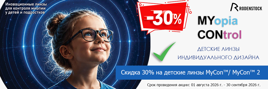 Линзы для очков MyCon Майкон - для контроля миопии у детей