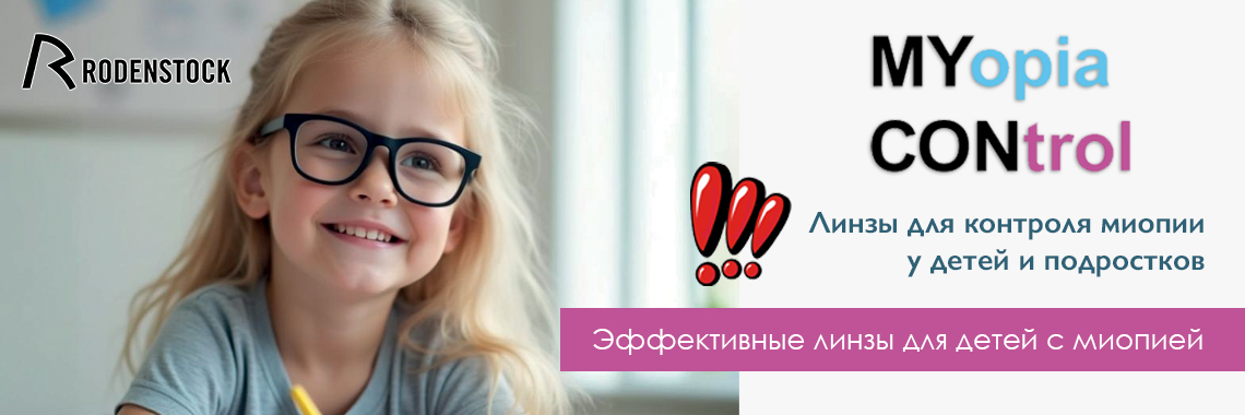 Линзы для очков MyCon Майкон - для контроля миопии у детей