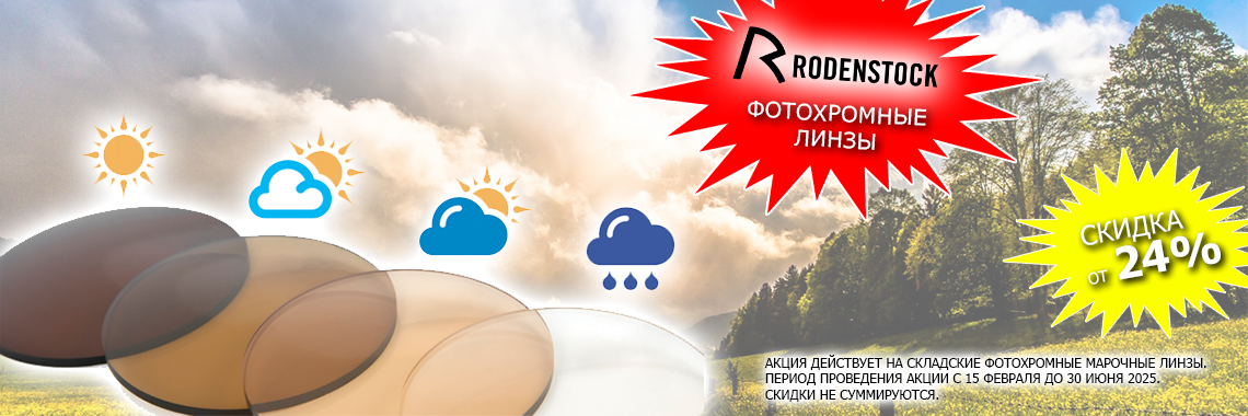 Фотохромные линзы для очков (детские и взрослые)