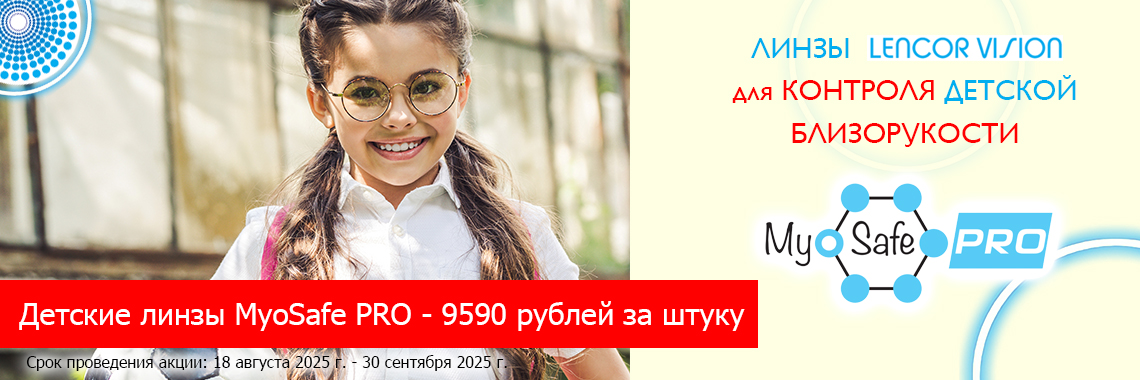 Линзы для очков MyоSafe PRO - для контроля близорукости у детей