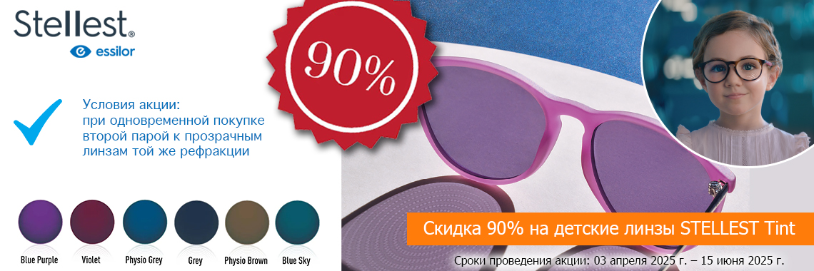Линзы для очков Stellest Tint солнцезащитные со скидкой 90%