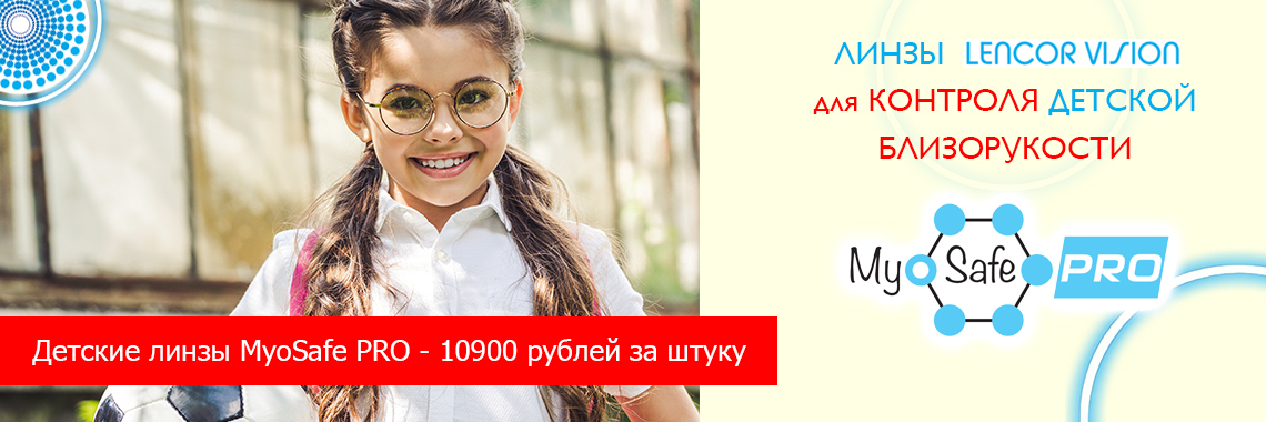 Линзы для очков MyоSafe PRO - для контроля близорукости у детей