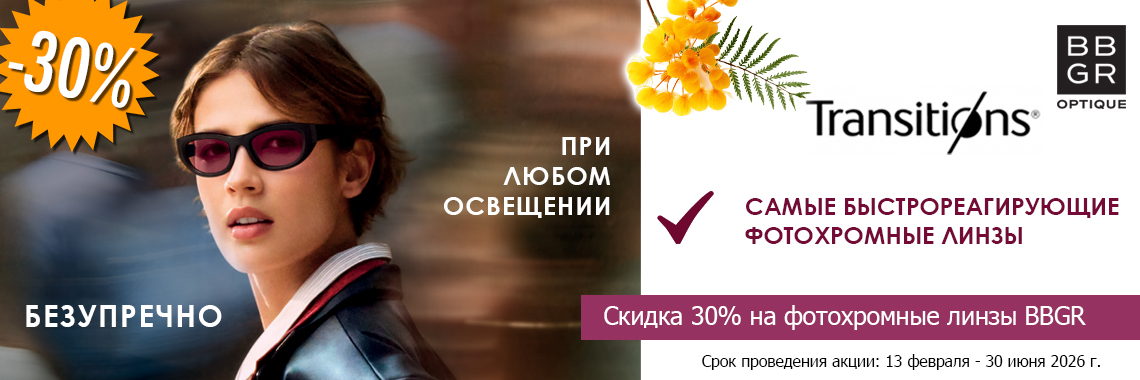Акция “Весна с TRANSITIONS” от компании BBGR
