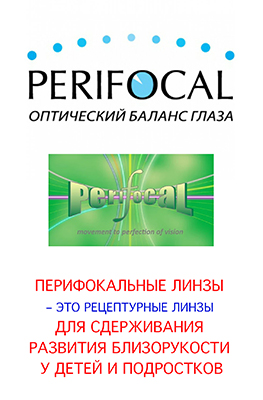 Перифокальные линзы для очков купить в оптике Галерея Очков