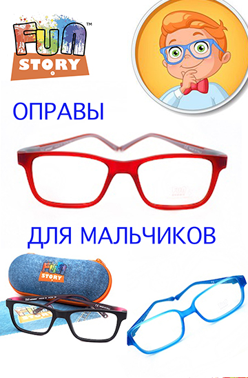 Fun-Story - лучшие оправы для мальчиков!